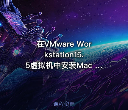 在VMware Workstation15.5虚拟机中安装Mac OS（免费版）