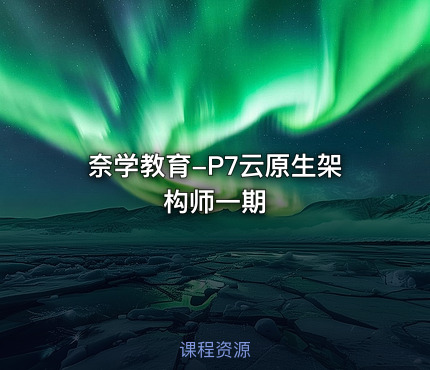 奈学教育-P7云原生架构师一期
