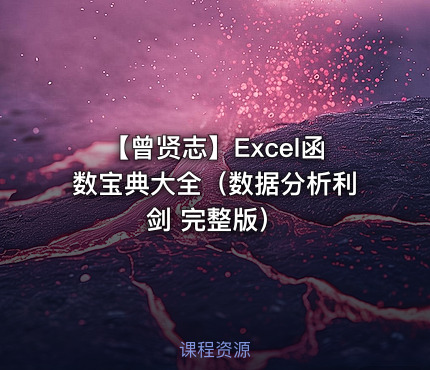 【曾贤志】Excel函数宝典大全（数据分析利剑 完整版）