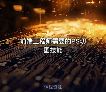 前端工程师需要的PS切图技能