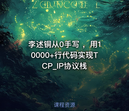 李述铜从0手写 ，用10000+行代码实现TCP_IP协议栈