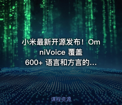 小米最新开源发布！OmniVoice 覆盖 600+ 语言和方言的语音克隆 TTS，仅需 3-10 秒语音，可控一键语音合成