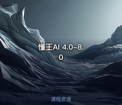 懂王AI 4.0-8.0