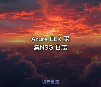 Azure ELK 采集NSG 日志