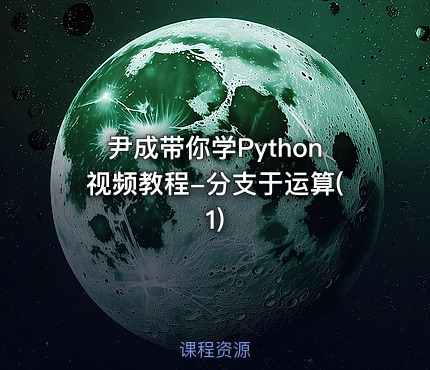尹成带你学Python视频教程-分支于运算(1)