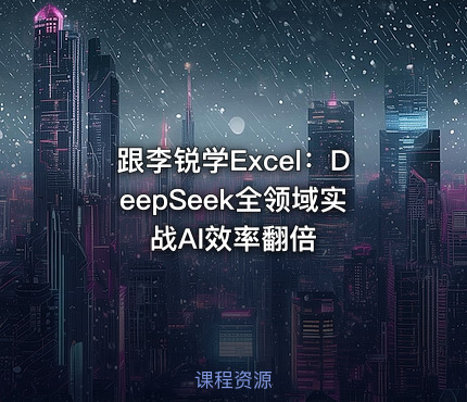 跟李锐学Excel：DeepSeek全领域实战AI效率翻倍