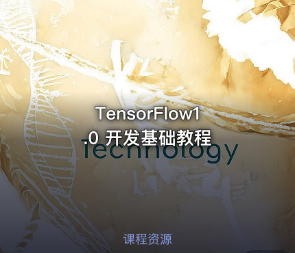 TensorFlow1.0 开发基础教程