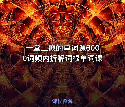 一堂上瘾的单词课6000词频内拆解词根单词课