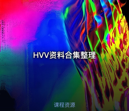 HVV资料合集整理