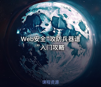 Web安全“攻防兵器谱”入门攻略