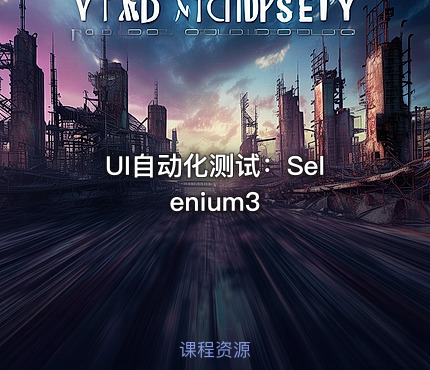 UI自动化测试：Selenium3