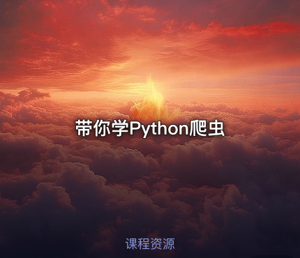 带你学Python爬虫