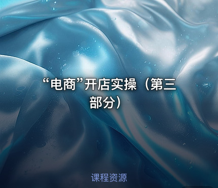 “电商”开店实操（第三部分）