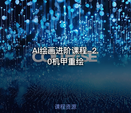 AI绘画进阶课程-2.0机甲重绘