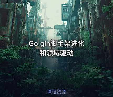 Go gin脚手架进化和领域驱动