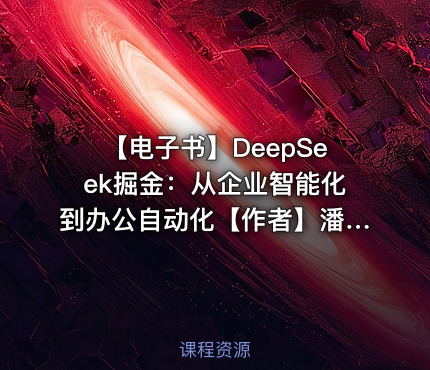 【电子书】DeepSeek掘金：从企业智能化到办公自动化【作者】潘淳，仇华 等