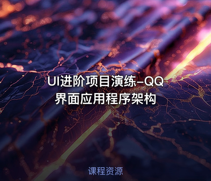 UI进阶项目演练-QQ界面应用程序架构