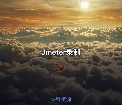 Jmeter录制