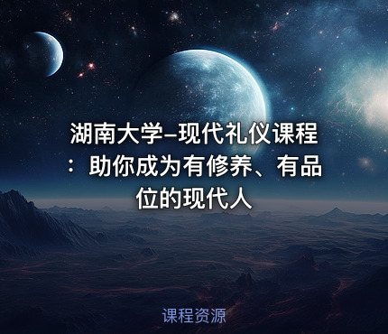 湖南大学-现代礼仪课程：助你成为有修养、有品位的现代人