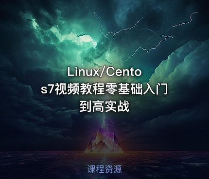 Linux/Centos7视频教程零基础入门到高实战