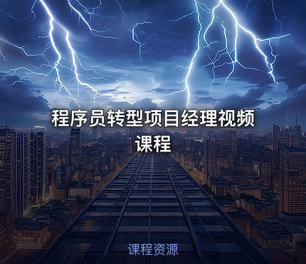 程序员转型项目经理视频课程