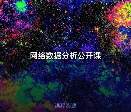 网络数据分析公开课