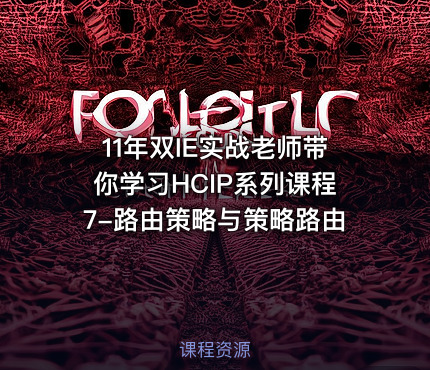 11年双IE实战老师带你学习HCIP系列课程7-路由策略与策略路由