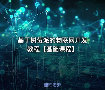 基于树莓派的物联网开发教程【基础课程】