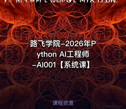 路飞学院-2026年Python AI工程师-AI001【系统课】