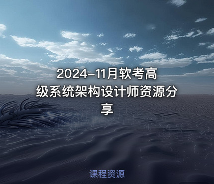 2024-11月软考高级系统架构设计师资源分享