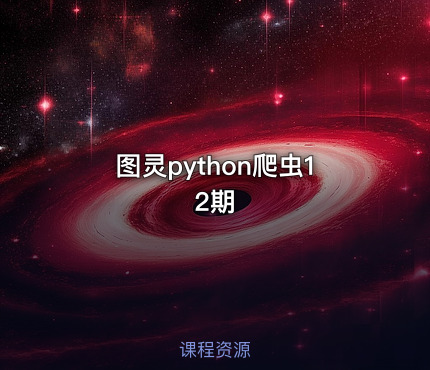 图灵python爬虫12期