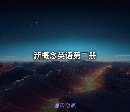 新概念英语第二册