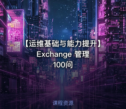 【运维基础与能力提升】Exchange 管理100问