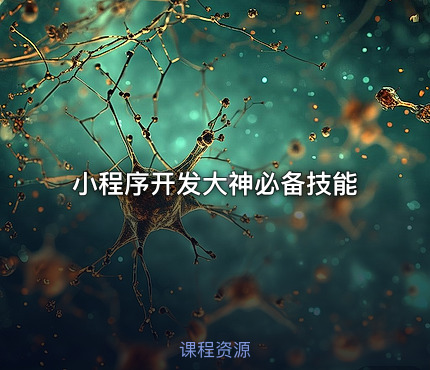 小程序开发大神必备技能