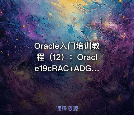Oracle入门培训教程（12）：Oracle19cRAC+ADG高可用布署_DataGuard搭建