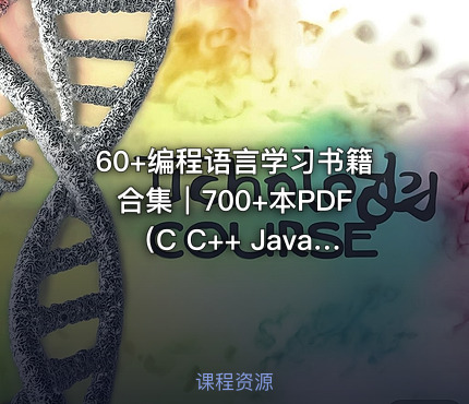 60+编程语言学习书籍合集｜700+本PDF（C C++ Java Python全科+免费下载）