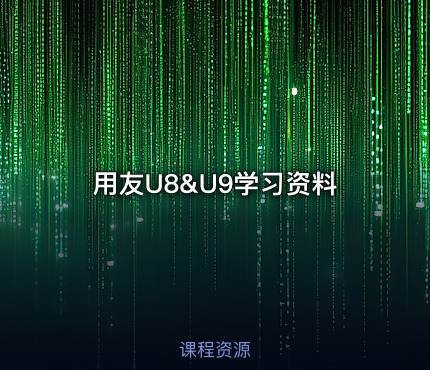 用友U8&U9学习资料