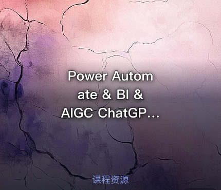 Power Automate & BI & AIGC ChatGPT 2025