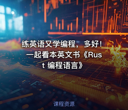 练英语又学编程，多好！一起看本英文书《Rust 编程语言》