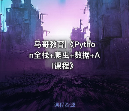 马哥教育|《Python全栈+爬虫+数据+AI课程》