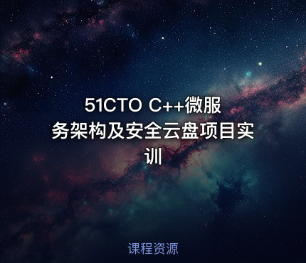 51CTO C++微服务架构及安全云盘项目实训