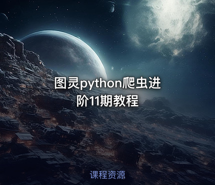 图灵python爬虫进阶11期教程