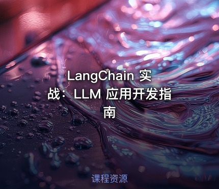LangChain 实战：LLM 应用开发指南