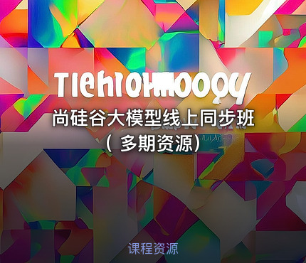 尚硅谷大模型线上同步班（ 多期资源）