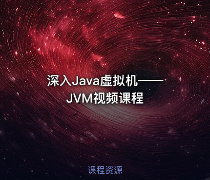 深入Java虚拟机——JVM视频课程
