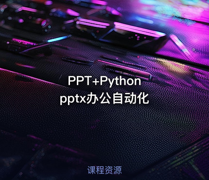 PPT+Python pptx办公自动化