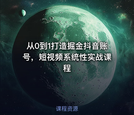 从0到1打造掘金抖音账号，短视频系统性实战课程