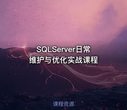 SQLServer日常维护与优化实战课程