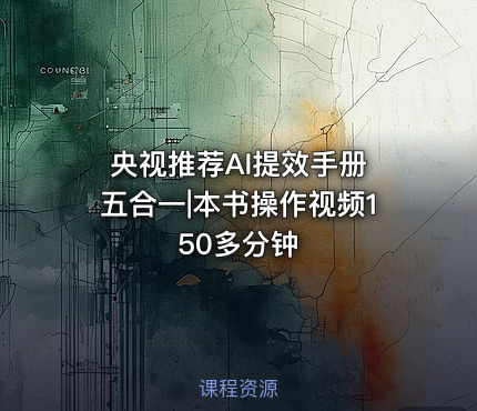 央视推荐AI提效手册 五合一|本书操作视频150多分钟