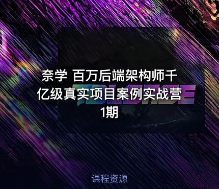 奈学 百万后端架构师千亿级真实项目案例实战营1期